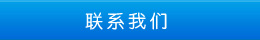 聯系方式 聯系方式